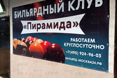 Баннер бильярд