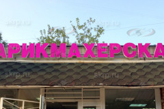 Вывеска парикмахерская
