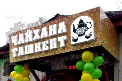 Вывеска на козырьке чайхана ташкент
