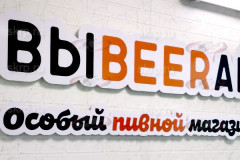 Несветовые объемные буквы пивной магазин