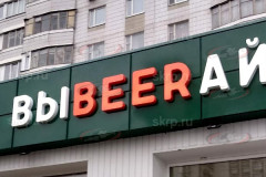 Вывеска пивной магазин