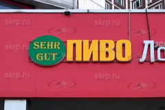 Вывеска пиво sehr gut
