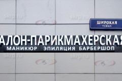 Вывеска салон-парикмахерская