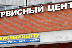 Вывеска сервисный центр