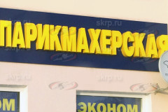 Вывеска парикмахерская эконом