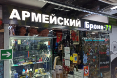 Вывеска Армейский
