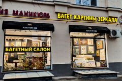 Вывеска багет