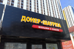 Вывеска шаурма
