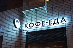 Вывеска кафе