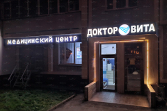 Вывеска медицинский центр