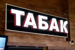 Объемные буквы табак