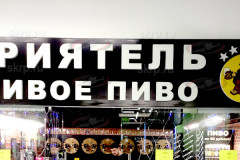Несветовая вывеска живое пиво