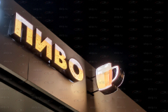 Вывеска пиво объемные буквы