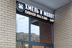 Вывеска Хмель и молот