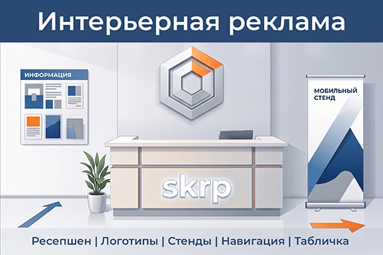 Интерьерная реклама в Москве и МО — оформление офисов, магазинов, клиник и коммерческих помещений Интерьерная реклама в офисе — оформление ресепшн, карты мира, информационные стенды, навигация