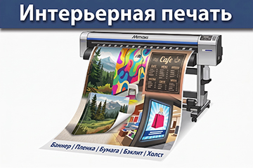 Широкоформатная печать