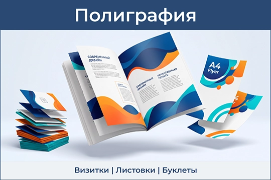 Полиграфия в Москве — печать визиток, листовок, буклетов